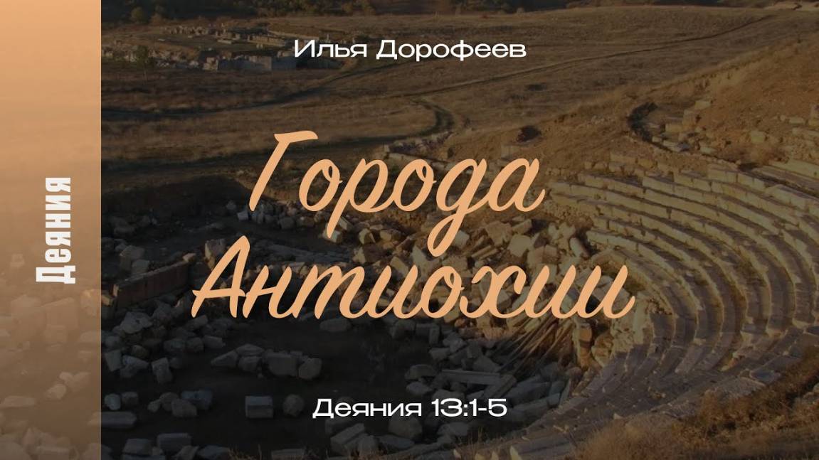 Города Антиохии. Деяния 13:1-5; Илья Дорофеев