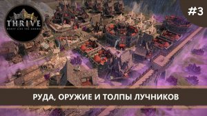 Thrive: Heavy Lies the Crown I №3 I РУДА, ОРУЖИЕ И ТОЛПЫ ЛУЧНИКОВ