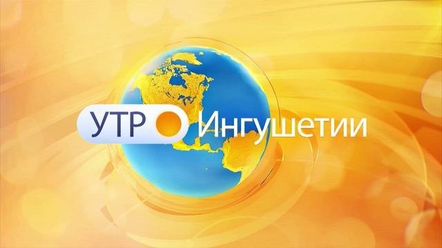 УТРО ИНГУШЕТИИ  030725