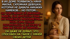 Истории из жизни "ВЕЛИКОЛЕПНАЯ НЯНЯ" Жизненные истории / Слушать аудио рассказы / Измена мужа