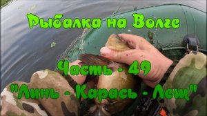 Рыбалка на Волге. Часть - 49. "Линь - карась - Лещ".