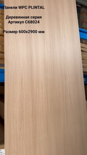 Стеновая панель WPC C68024 PLINTAL