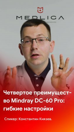 4-e преимущество Mindray DC-60 Pro - гибкие настройки меню измерений и отчета