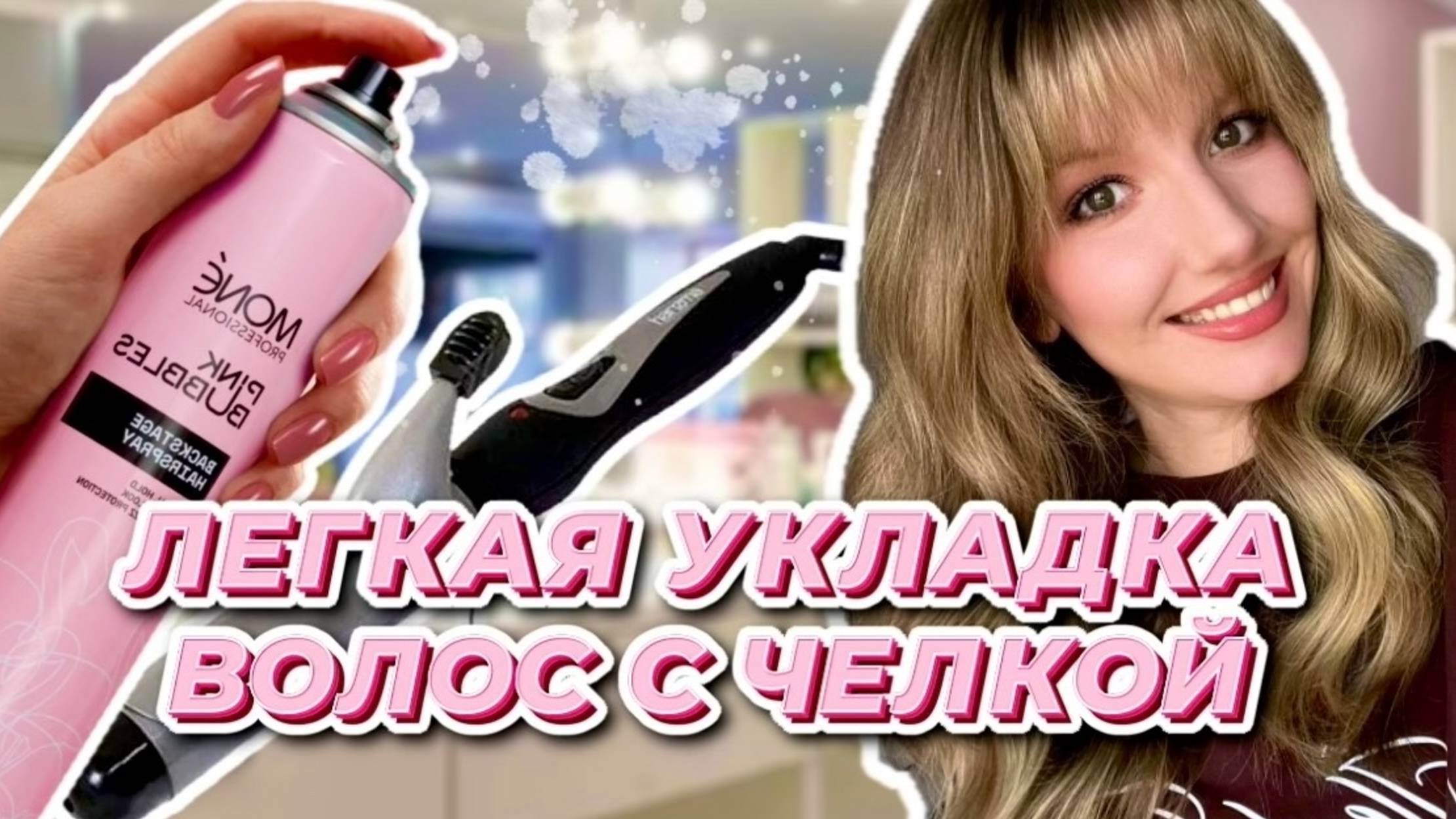 Легкая укладка волос с челкой
