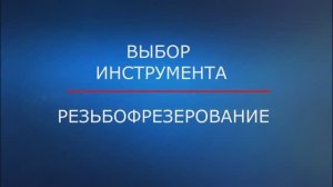 ALCRONIT резьбофрезы