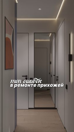 Что чаще всего портит ремонт в прихожей — и как этого избежать?🤔 #ремонт