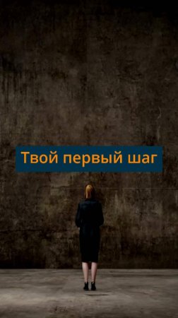 Твой первый шаг