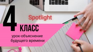 Будущее время часть 1. Future Simple + Spotlight 4