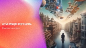 Новости из потока. Актуализация пространства | Ченнелинг Numerorum