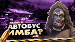 ИМБА ДЛЯ НОВИЧКА? РАБОТА АВТОБУСНИКА НА AMAZING RP | РАБОТА ДЛЯ НОВИЧКОВ НА AMAZING ONLINE 2025