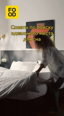 Делимся советами, как выбрать правильную кровать для крепкого сна 🛌 #foodru #советы