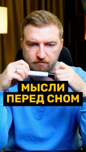 Мысли перед сном не дают покоя!
