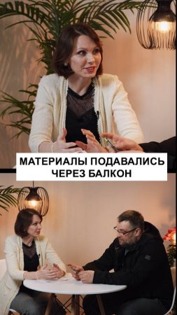 Материалы подавались через балкон