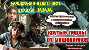 🔥😂 КРУТЫЕ ПЕРЛЫ ОТ МОШЕННИКОВ ☎️😜