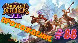 Dungeon Defenders 2 #88 Прохождение