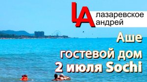 Лазаревское 2025, гостевой дом Натали Аше, температура моря Сочи 2025!