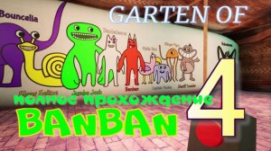 GARTEN OF BANBAN-4.(БАНБАН-4.Полное прохождение)