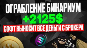 Ограбление БИНАРИУМ с СОФТОМ - Бинарные опционы для новичков | Торговый Робот на Binarium