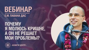 Бхакти Центр | Павана дас | Почему я молюсь Кришне, а Он не решает мои проблемы?