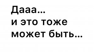 Нужно ли допускать разные варианты развития событий? Или концентрируемся только на идеальном?