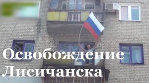 Третья годовщина освобождения Лисичанска