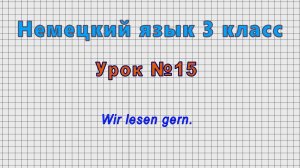 Немецкий язык 3 класс (Урок№15 - Wir lesen gern.)