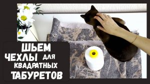Как сшить чехол для стула 🪡 квадратного табурета