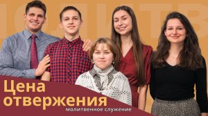 Молитвенное служение | 2.07 | Цена отвержения