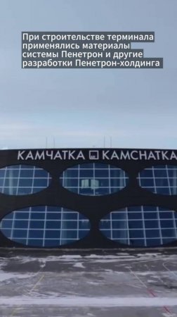 Пенетрон применили при строительстве аэропорта Елизово на Камчатке