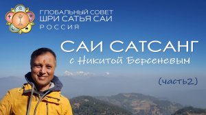 Саи-сатсанг с Никитой Берсеневым (часть 2)