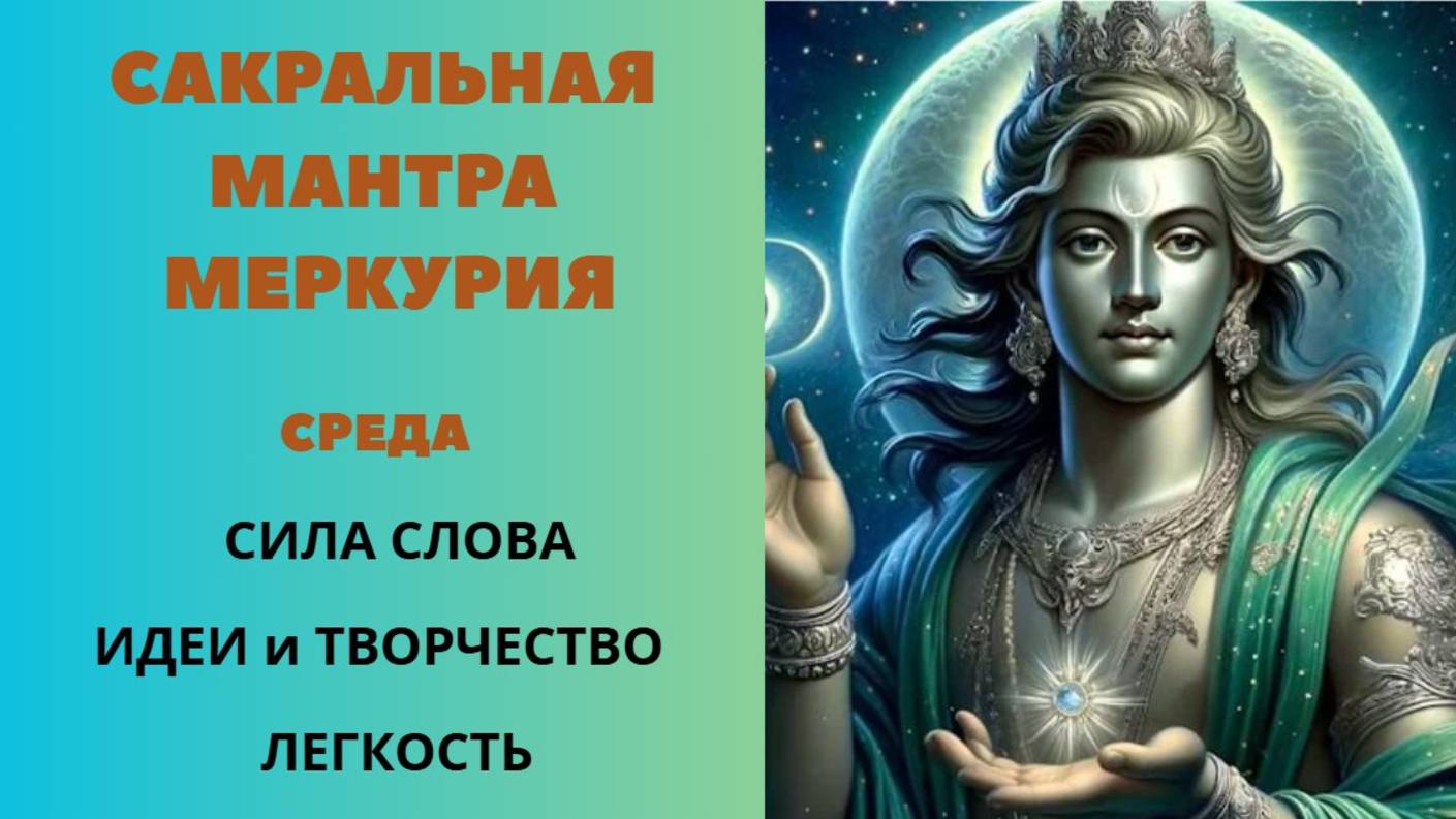 Сакральная Мантра  Меркурию. Среда. Сила Слова идеи и Творчество Легкость.
