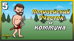 Полицейский участок и Коммуна | Новичок Ласт Дей #5 | Last Day on Earth: Survival