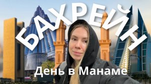 БАХРЕЙН | МАНАМА | СТОПОВЕР 20ч. Как бесплатно отдохнуть в арабском королевстве? Что посмотреть?