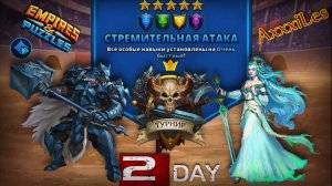 Турнир для 5 ➤ Стремительная атака без красных ➤ День 2 ➤ #empiresandpazzles