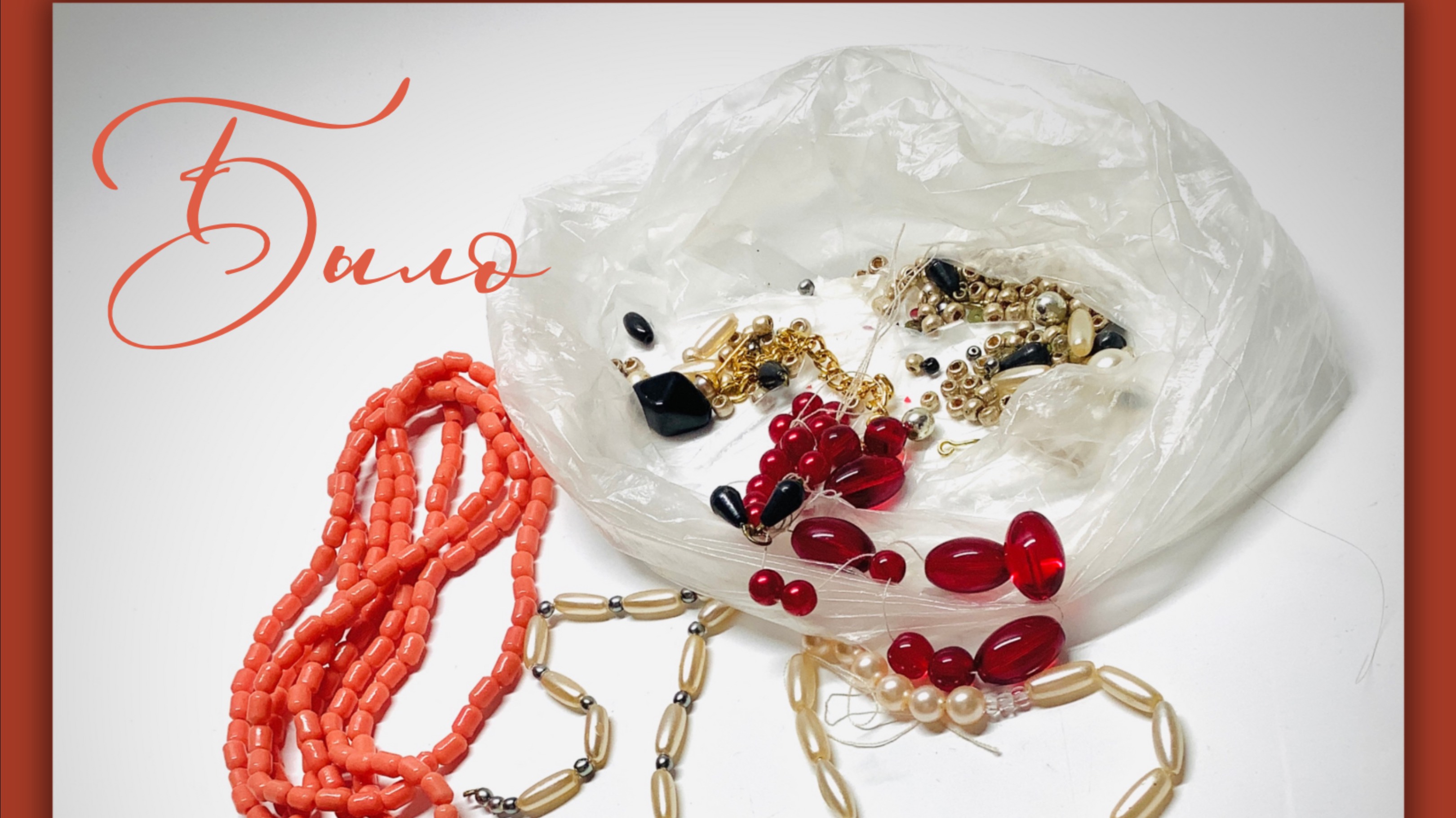 Украшения. Мастер-класс по переделке с главными героями - бусинами в форме груш смотреть онлайн