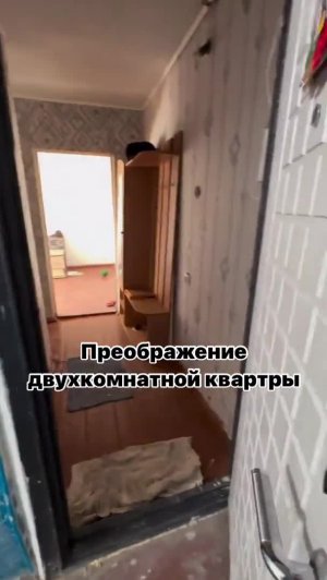 Преображение двухкомнатной квартиры