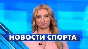 Новости спорта / 1 июля