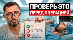 Как подготовиться к операции