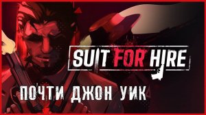 Suit for Hire ПОЧТИ ДЖОН УИК