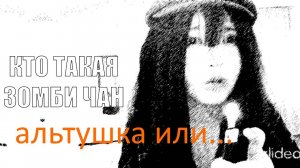зомби чан лучшая альтушка?