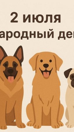 2 июля международный день собак