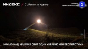 Ночью над Крымом сбит один украинский беспилотник
