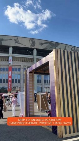 QBIK на киберфестивале POSITIVE HACK DAYS
