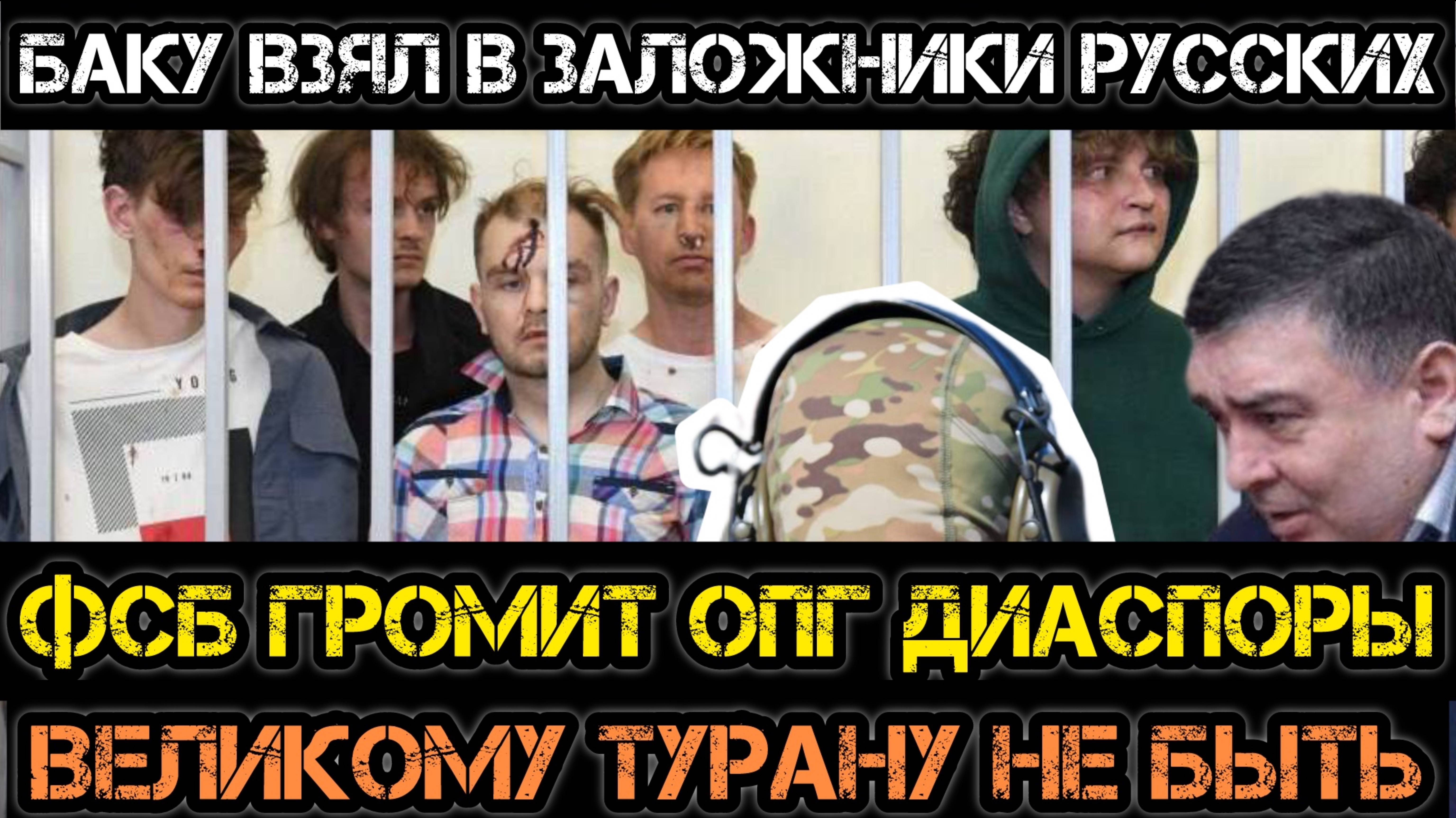 МРИЯ⚡️ АНДРЕЙ ПОНОМАРЬ / РУССКИХ ВЗЯЛИ В ЗАЛОЖНИКИ! ФСБ громит ОПГ! Новости