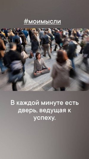 В каждой минуте есть дверь, ведущая к успеху.