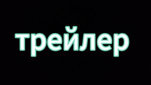 трейлер МИНИ МУЛЬТИК 2