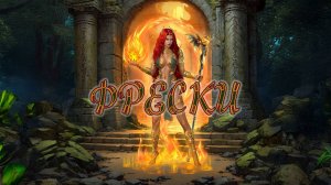 Игра "Небеса". Гайд. Сбор "Фреска Жгучего пламени" [Часть 4]
