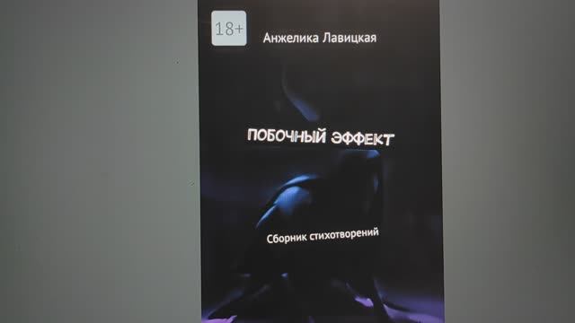 КНИГА 978 Анжелика Лавицкая. Побочный эффект (Б.м.: Издательские решения, По лицензии Ridero, 2023)
