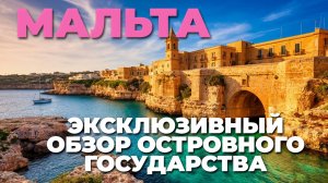🏝️ Мальта летом: удивительные экскурсии, которые вы не захотите пропустить! 🌊