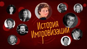 История Импровизации. Как появился жанр и кто основатель?
